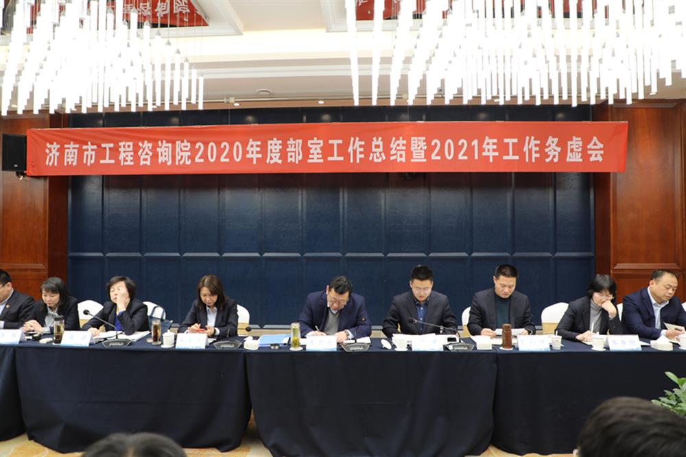 凝心聚力，謀定而動—濟(jì)南市工程咨詢院召開2020年度工作總結(jié)暨2021年工作務(wù)虛會