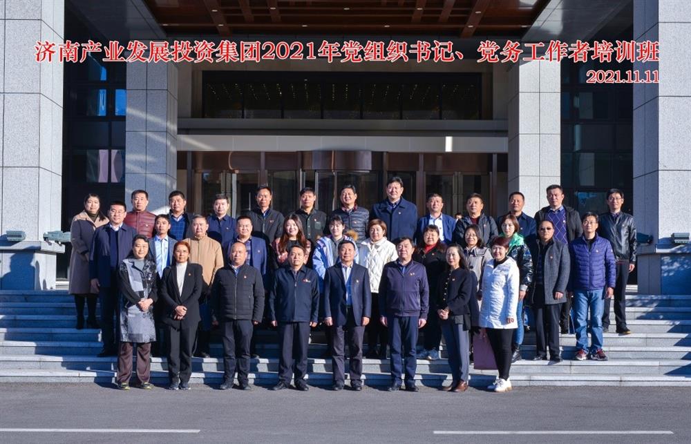 產(chǎn)發(fā)集團(tuán)舉辦2021年黨組織書記、黨務(wù)工作者培訓(xùn)班