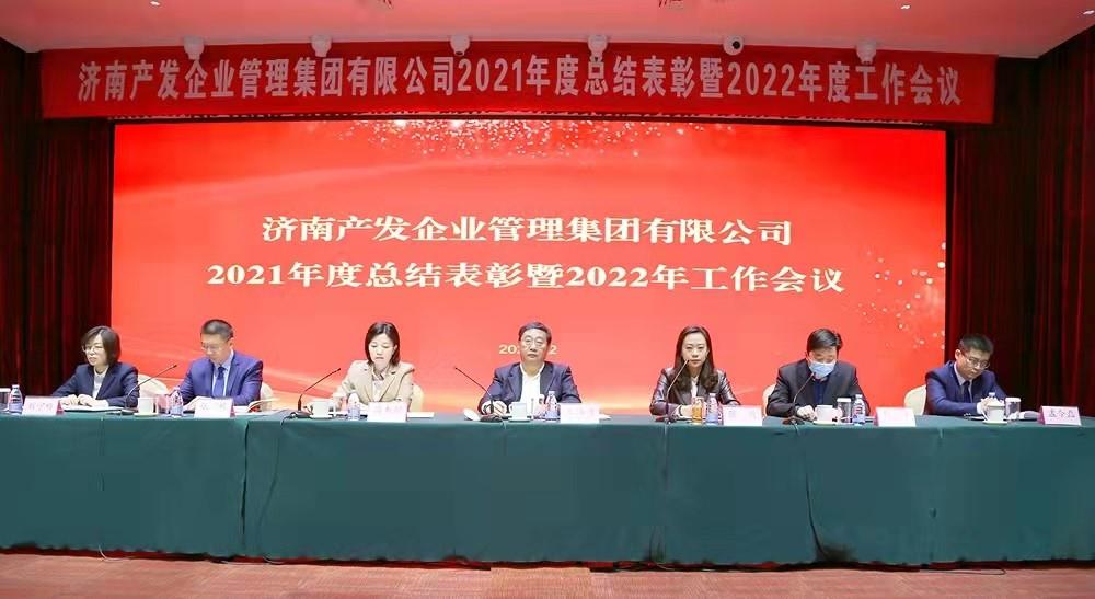 整合創(chuàng)新拓新局，新中求變穩(wěn)增長 產(chǎn)發(fā)企管集團召開2021年度總結(jié)表彰暨2022年度工作會議