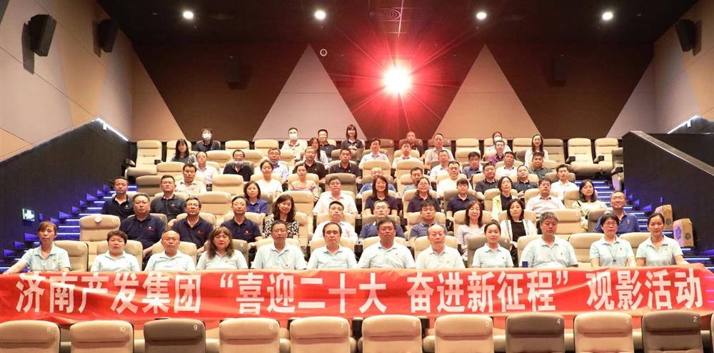 用電影課堂汲取奮進力量！濟南產(chǎn)發(fā)集團開展主題教育活動