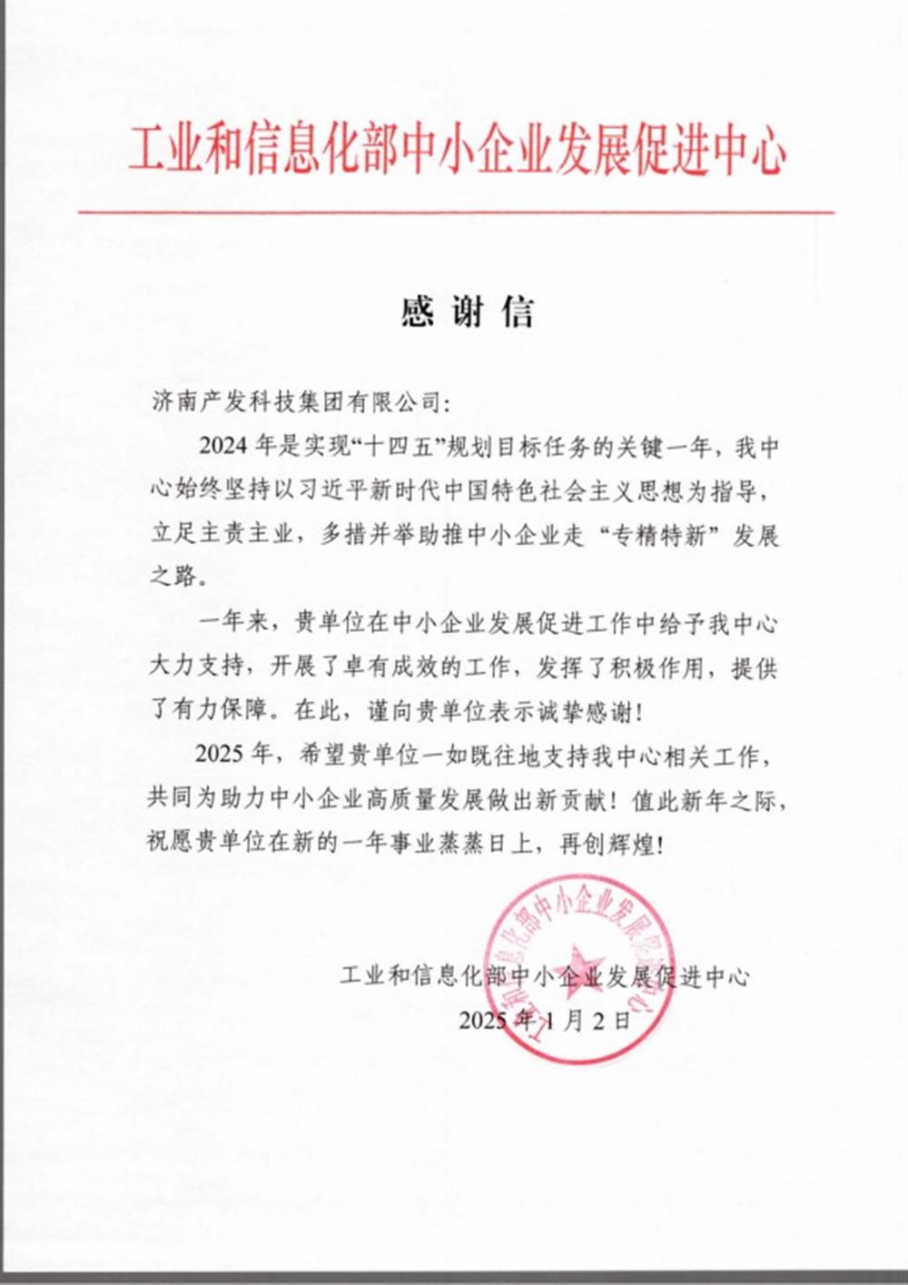 點(diǎn)贊！工業(yè)和信息化部中小企業(yè) 發(fā)展促進(jìn)中心向產(chǎn)發(fā)科技集團(tuán) 發(fā)來(lái)感謝信